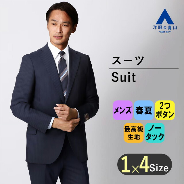 【洋服の青山】春夏 ネイビー系 プレミアムスタイリッシュスーツ【Super130's】 HILTON メンズ ビジネス ストレッチ 標準体 ノータック ハイグレード 高級 プレミアム シルク おしゃれ かっこいい