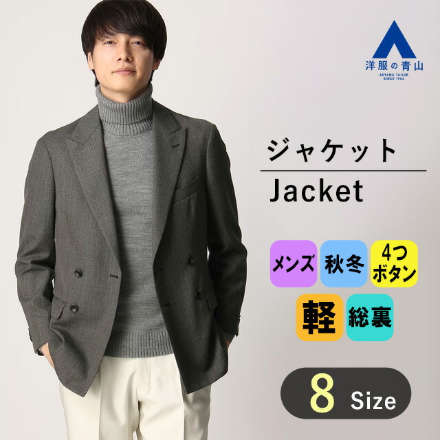 【楽天市場】【洋服の青山】ジャケット メンズ 秋冬用 ブラック 黒 無地 セットアップ可 ダブル 4ボタン ピークドラペル 総裏 暖かい 動きやすい  軽い ストレッチ 軽量 耐久素材 大きいサイズ ビジネス ビジカジ オフィス カジュアル テーラードジャケット ...