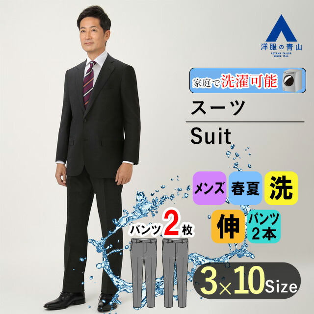 楽天市場】【洋服の青山】洗える ツーパンツ スーツ メンズ 春夏