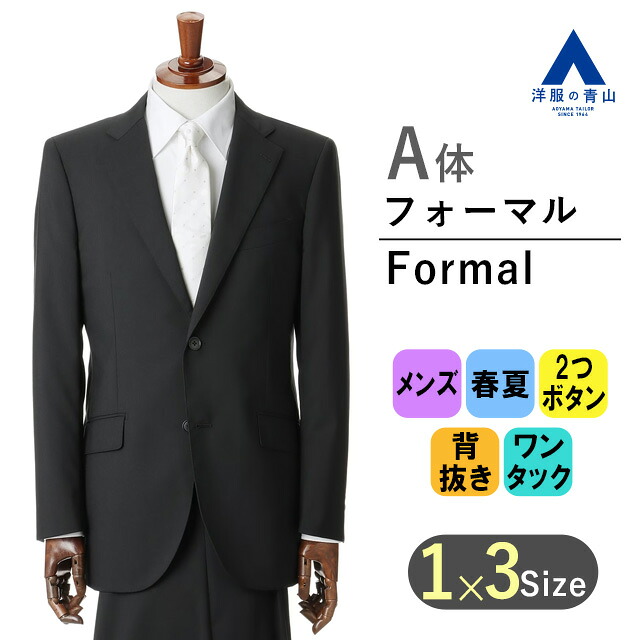 【洋服の青山】A体 標準型 春夏 ブラック系 シングルスタンダードフォーマル【清涼】 GALEAZZA メンズ 男性 紳士服 ブラックスーツ 礼服 礼装 喪服 葬式 通夜 結婚式 冠婚葬祭 長袖 標準体 ワンタック 無地 2ボタン アジャスター 通気性の良い生地 男性|洋服の青山PLUS