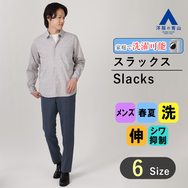 楽天市場】【洋服の青山】乾燥機OK スラックス メンズ スリム 春