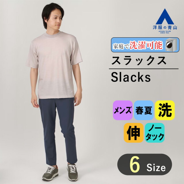 楽天市場】【洋服の青山】裾上げ済み スラックス メンズ スリム 春夏