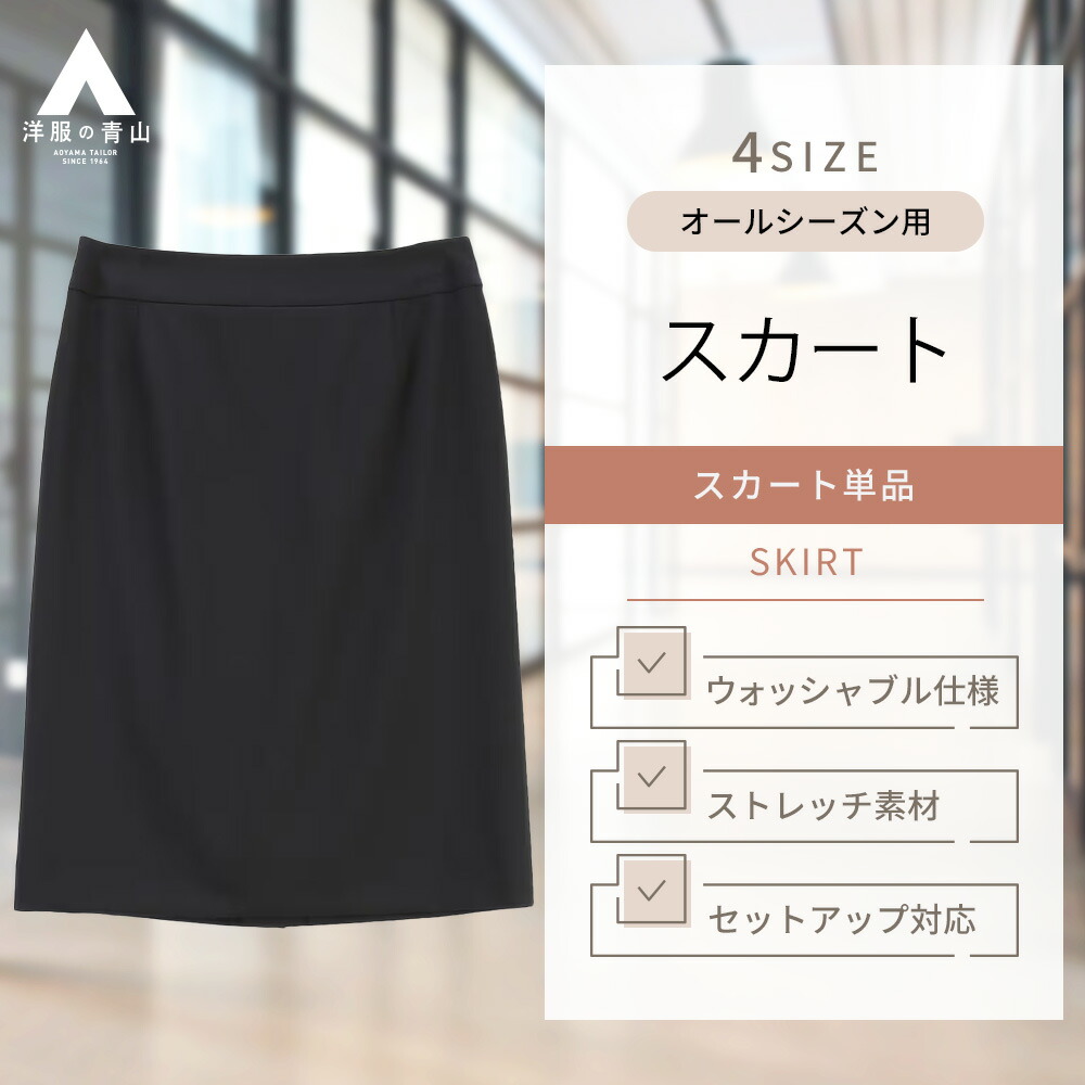 楽天市場】【洋服の青山】セットアップ着用可 タイトスカート