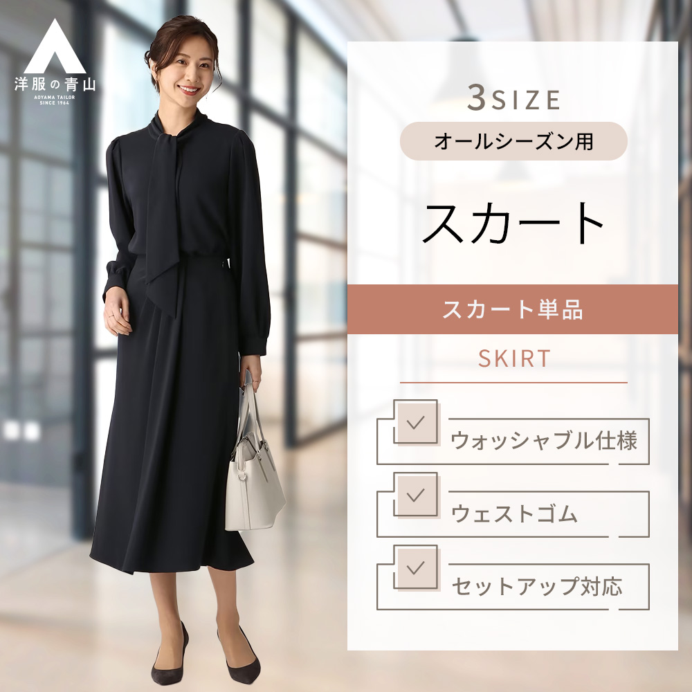 楽天市場】【洋服の青山】レディース スカート セットアップ可能