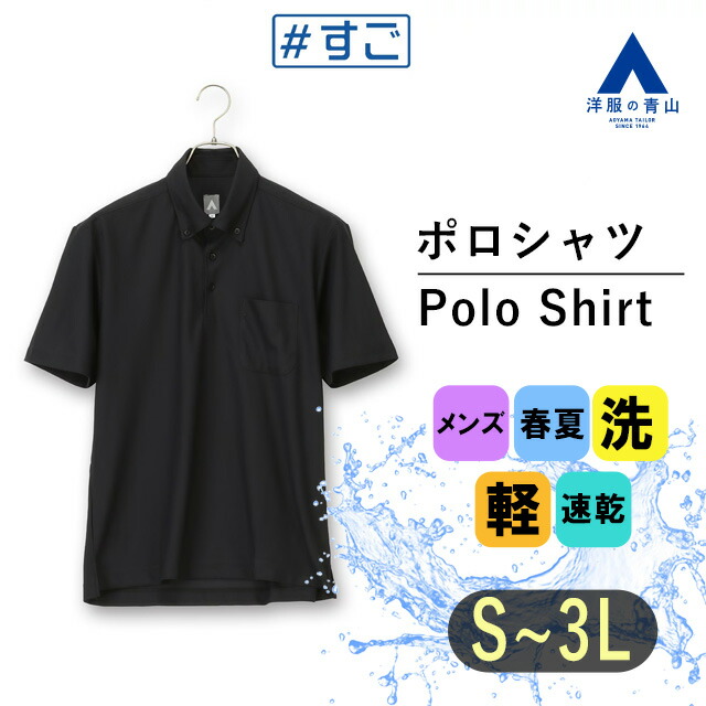 楽天市場】【洋服の青山】すごポロ ポロシャツ 半袖 メンズ 春夏
