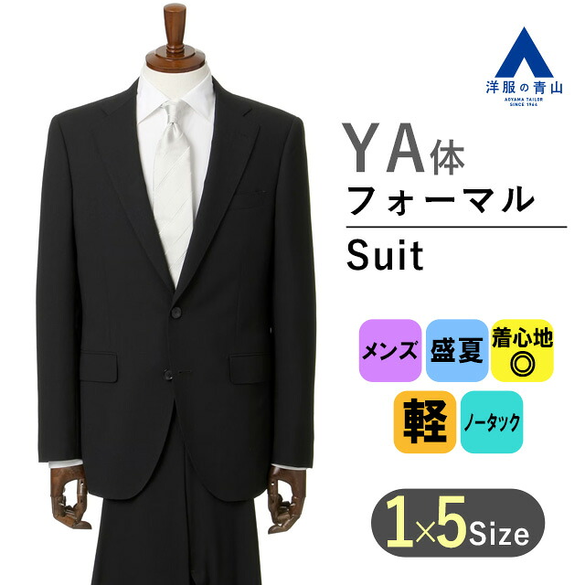 【洋服の青山】YA体 スリム型 夏用礼服 喪服 サマーフォーマル メンズ スリム 盛夏用 2ボタン シングル ノータック ブラック 黒 無地 アジャスター 清涼 涼しい 冠婚葬祭 結婚式 葬式 告別式 ブラックスーツ ブラックフォーマル フォーマルスーツ 礼服 紳士服 50代 男性