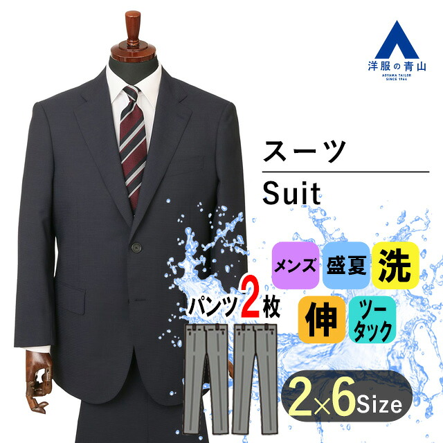【洋服の青山】キングサイズ ツーパンツ スーツ メンズ 盛夏用 ネイビー 紺 チェック柄 大きいサイズ 2ボタン サイドベンツ 総裏 2パンツ ツータック アジャスター 涼しい 清涼感 洗える ウォッシャブル 動きやすい ストレッチ 上下 男性 大人 ビジネス 背広 紳士服 おしゃれ
