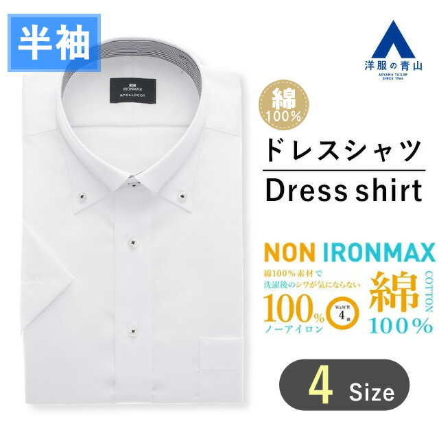 【洋服の青山】アイロン不要 綿100% ノーアイロン 半袖 半そで 袖短い 盛夏 ホワイト 白 ボタンダウン ワイシャツ 半袖 メンズ ドレスシャツ カッターシャツ Yシャツ 男性 ストレッチ ノンアイロン 夏用 クールビズ 仕事 通勤 オフィスカジュアル 制服 事務服 NONIRONMAX