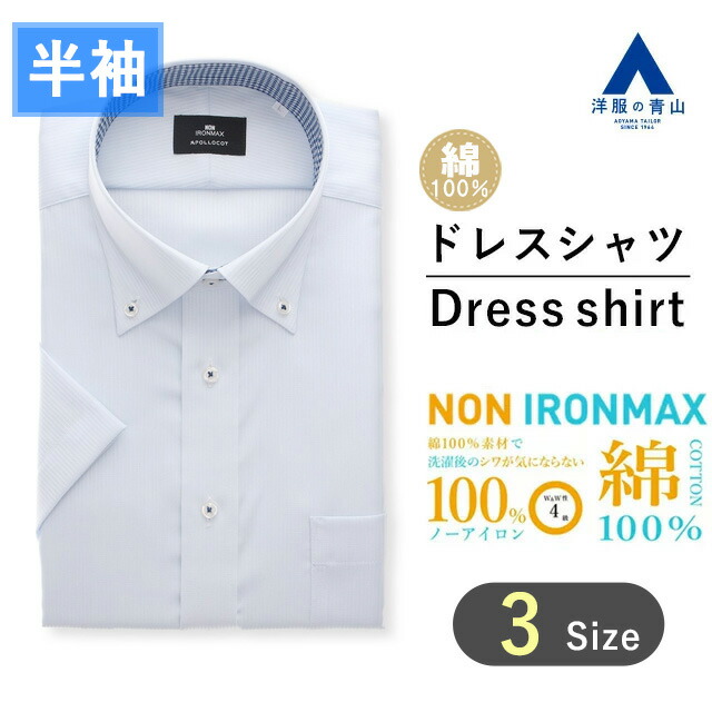 【洋服の青山】半袖 アイロン不要 綿100％ 涼しい ワイシャツ メンズ 半袖 夏 ブルー サックス 青 ボタンダウン ノーアイロン ストレッチ シワになりにくい Yシャツ カラーシャツ ドレスシャツ カッターシャツ ビジネスシャツ レギュラー 男性 おしゃれ NON IRONMAX