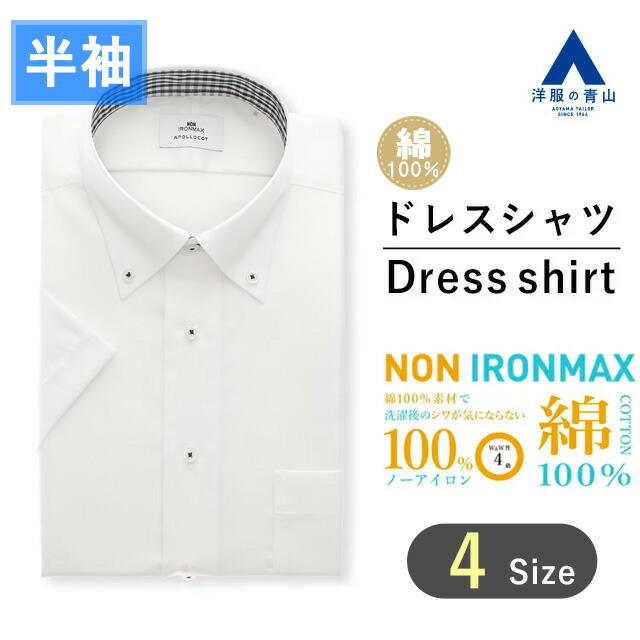 【洋服の青山】アイロン不要 綿100％ 盛夏用 ホワイト 白 ボタンダウン スタイリッシュ ワイシャツ 半袖 メンズ ワイシャツ ドレスシャツ カッターシャツ ビジネスシャツ Yシャツ ノーアイロン 制服 事務服 形態安定 シワになりにくい おしゃれ かっこいい NON IRONMAX