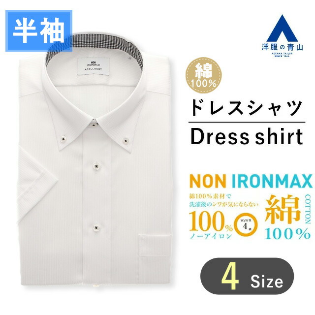 半袖は着たくないが暑いのも嫌な方はクールのノンアイロンマックス長袖ワイシャツ２枚 楽天市場】【洋服の青山】半袖 メンズ アイロン不要 綿100％ 盛夏 薄手