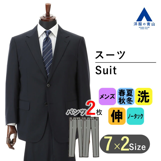 【洋服の青山】キングサイズ ツーパンツ スーツ メンズ スリム 春夏 秋冬 オールシーズン ネイビー 紺 無地 大きいサイズ 2ボタン 背抜き 2パンツノータック 洗える 動きやすい ウォッシャブル ストレッチ 就活 ビジネス 背広 紳士服 スタイリッシュ おしゃれ かっこいい｜洋服の青山PLUS