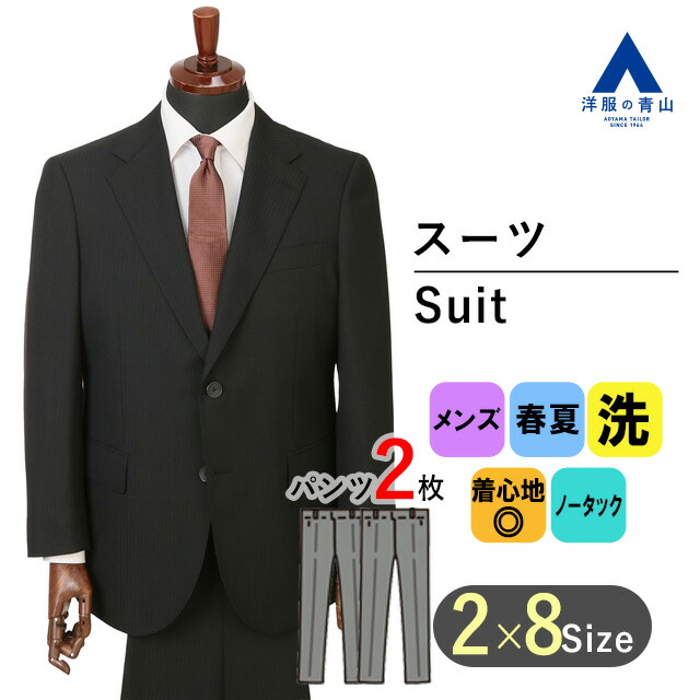 【洋服の青山】大きいサイズ ツーパンツ 洗える メンズ スーツ 春夏 ブラック 黒 スタイリッシュ 男性 紳士服 パンツ2着 ビジネス ゆったり 2ボタン ノータック ウォッシャブル アジャスター ストライプ 家庭洗濯 上品 ビッグサイズ パンツ総裏 E体 K体 【キング&トール】