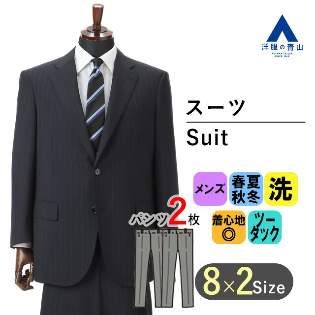 【洋服の青山】キングサイズ ツーパンツ スーツ メンズ オールシーズン ネイビー 紺 ストライプ柄 大きいサイズ 2ボタン サイドベンツ ツータック アジャスター 洗える ウォッシャブル ビジネス オフィス 春夏 秋冬 紳士服 男性 背広 レギュラー スタンダード おしゃれ