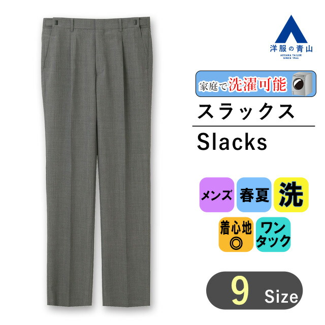 販売 青山 洗える スラックス しわ