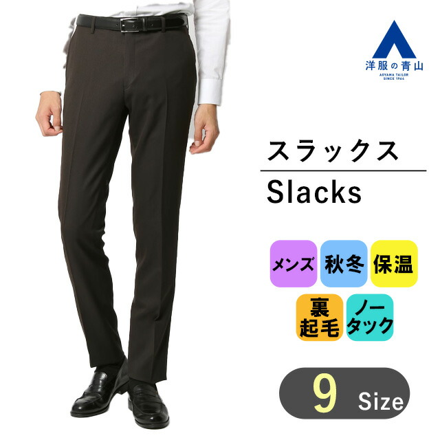 楽天市場】【洋服の青山】スラックス メンズ スリム 秋冬用 ブラウン系