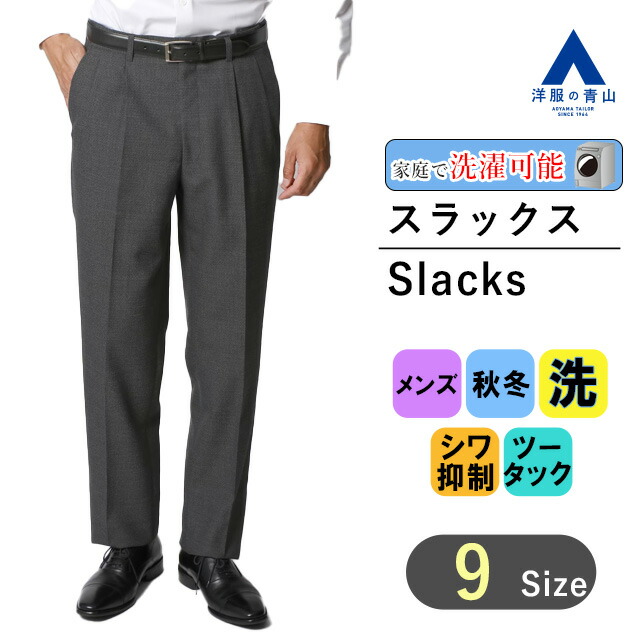 【楽天市場】【洋服の青山】秋冬用 ネイビー系 スタンダードスラックス【ツータック】 REGAL メンズスラックス ビジネスパンツ 032 メンズ  おしゃれ かっこいい ウォッシャブル 洗える ズボン パンツ カジュアル ビジネス スリム 細身体 大きいサイズ : 洋服 ...