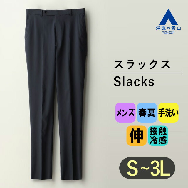 【洋服の青山】冷感 スラックス メンズ ハンドウォッシュ 春夏 ネイビー 紺 ノータック テーパードパンツ セットアップ可 男性 ボトムス パンツ ズボン ビジネス オフィス ストレッチ 動きやすい 接触冷感 手洗い可 おしゃれ かっこいい ノータック スリムフィット MORLES