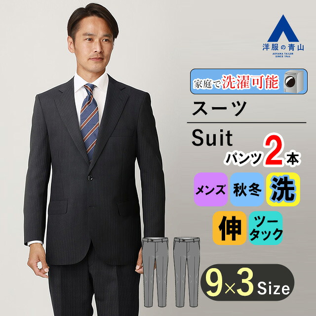 【洋服の青山】秋冬 ネイビー系 スタンダードスーツ ツーパンツ ウォッシャブル 洗える 紳士服 メンズ ビジネス ストレッチ 長袖 標準体 ツータック ストライプ 2ボタン 洗える 折り目スッキリ エコ素材 スーツ長持ち おしゃれ かっこいい REGAL 上下 2パンツ｜洋服の青山PLUS