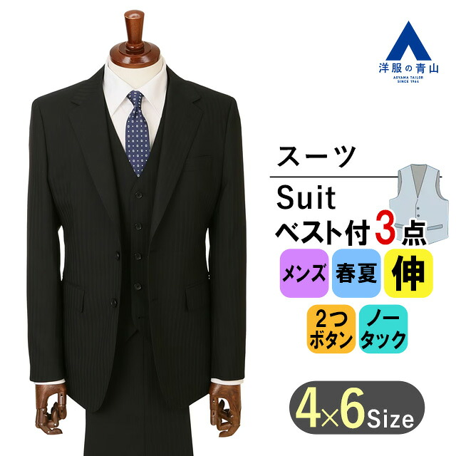【洋服の青山】スリーピース スーツ メンズ スリム 春夏用 ブラック系 スタイリッシュ スーツ 紳士服 ビジネス 背広 かっこいい おしゃれ 男性 ストレッチ 折り目スッキリ 2ボタン 背抜き 剣先切り台場 脇当て センターベント ノータック 3ピース ベスト 3点セット