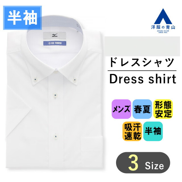 楽天市場】【洋服の青山】ミズノ 涼しい ワイシャツ 半袖 メンズ