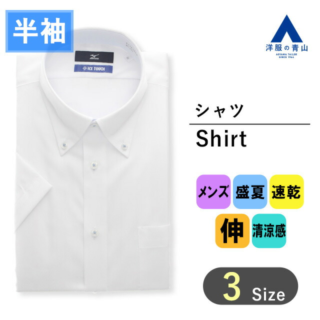 楽天市場】【洋服の青山】ミズノ ワイシャツ メンズ スリム 夏 春夏