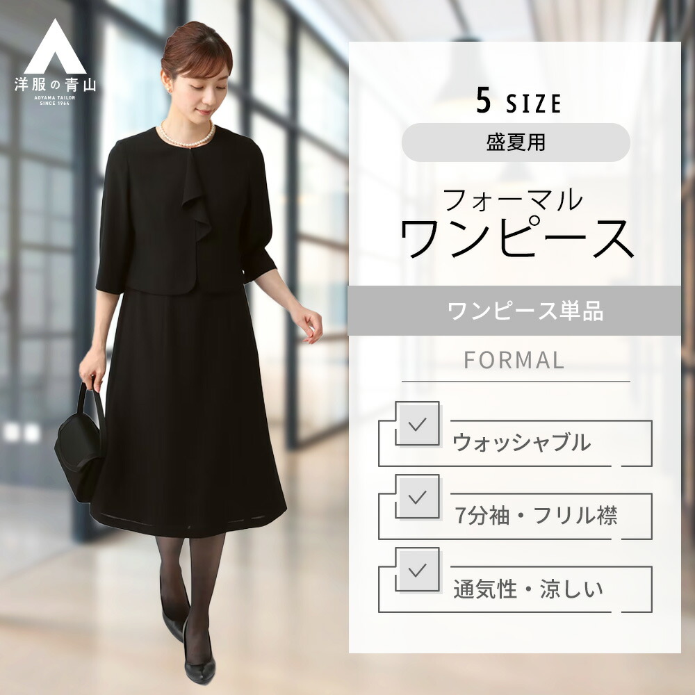 【楽天市場】【洋服の青山】《最短当日発送》レディース 礼服 喪服 フォーマル ウォッシャブル 洗える ブラウス風ワンピース 7分袖 前開きファスナー  盛夏用 ブラック系 ノーカラーワンピース【サマーフォーマル】 I.M.G.N : 洋服の青山PLUS