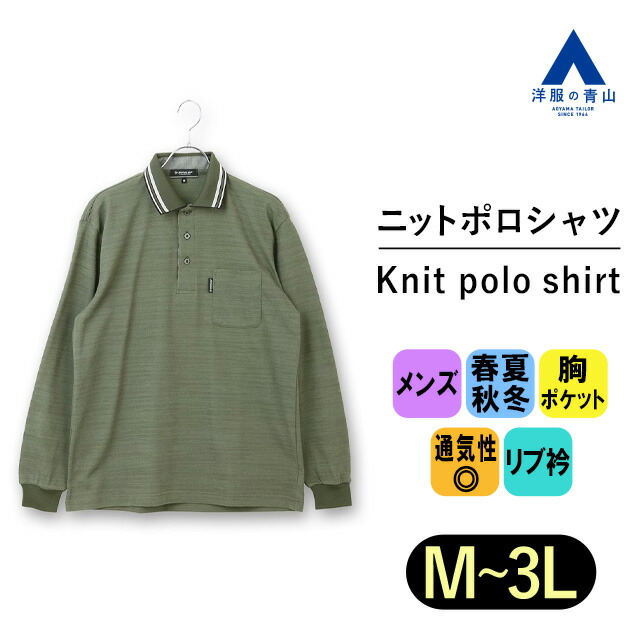 楽天市場】【洋服の青山】ダンロップ 日本製 ポロシャツ 長袖 メンズ