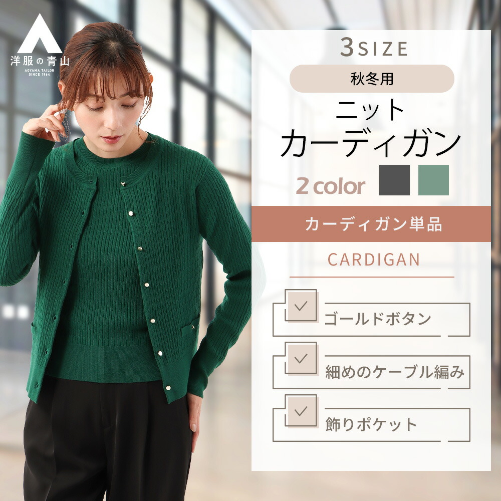 【洋服の青山】あったかい 洗える カーディガン 長袖 レディース 秋冬用 グリーン 緑 アンサンブル着用可 ケーブル編み ウォッシャブル ビジネス 暖かい ケーブル編みカーディガン【長袖】【アンサンブル着用可