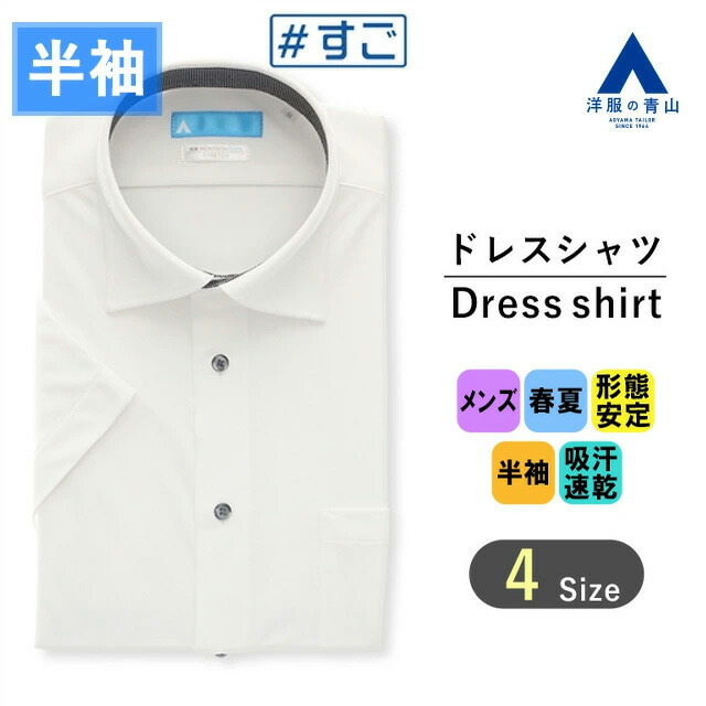 楽天市場】【洋服の青山】すごシャツ ワイシャツ 半袖 メンズ スリム