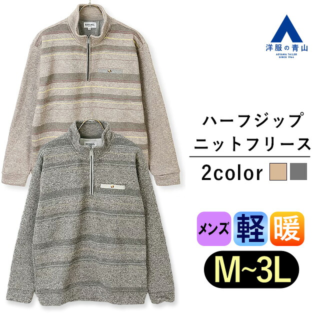 【洋服の青山】あったかい ニットフリース メンズ 長袖 秋冬用 ベージュ系 グレー系 ボーダー ハーフジップ 胸ポケット 大きいサイズ 軽い 洗える ウォッシャブル 保温 暖かい 軽量 カジュアル アウトドア キャンプ 野外観戦 旅行 行楽 散歩 トップス 大人 男性 おしゃれ