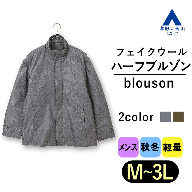 【洋服の青山】ハーフブルゾン メンズ 秋冬 ブラウン グレー 織柄 スタンドカラー 立ち襟 フェイクウール 大きいサイズ 軽い 軽量 防寒 暖かい ビジネス ビジカジ 仕事 カジュアル アウトドア キャンプ 旅行 行楽 アウター ジャケット ジャンパー 茶色 灰色 シニア 50代 男性