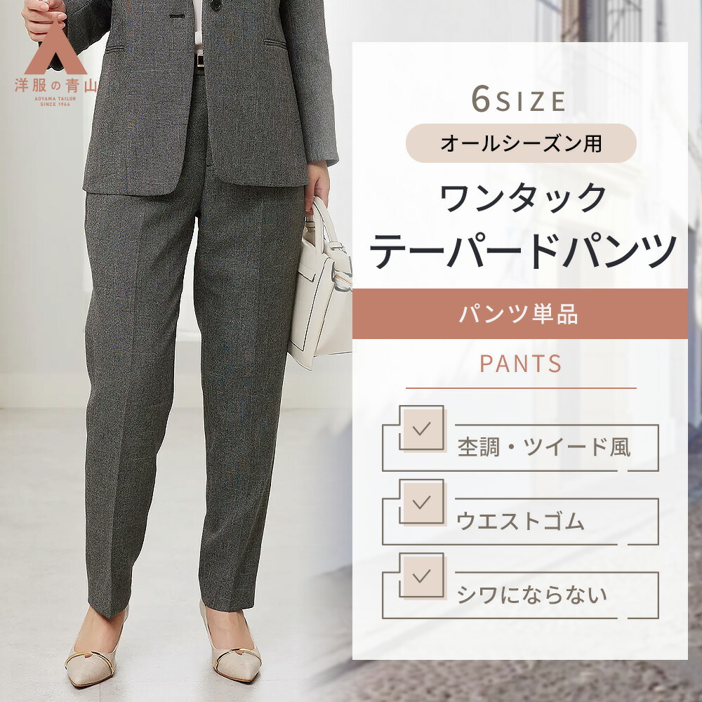 【洋服の青山】裾上げ済み テーパードパンツ レディース グレー ツイード風 春夏秋冬 ワンタック シワになりにくい 洗える 動きやすい ストレッチ ビジネス 通勤 上品 オフィス カジュアル 春夏 秋冬 大人 女性 細身 スーツ おしゃれ きれいめ かっこいい 大きいサイズ