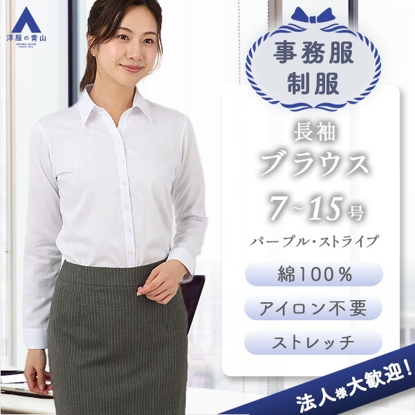 【洋服の青山】アイロン不要 綿100％ NON IRONMAX スキッパーカラーブラウス ノーアイロン 長袖 オールシーズン パープル系 紫 PURPLE ストライプ 形態安定 ストレッチ 制菌 防汚 ビジネス オフィス 事務服 おしゃれ かわいい シワになりにくい