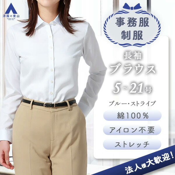 【洋服の青山】事務服 綿100％ アイロン不要 ブラウス 長袖 レディース ブルー ストライプ 襟付き 襟 形態安定 シワになりにくい ストレッチ 洗える 抗菌 ビジネス オフィス 春夏 秋冬 トップス シャツ ワイシャツ ノーアイロン 向け 制服 形状記憶 OL 就活 面接