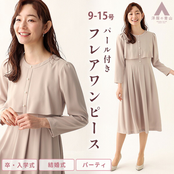 大人女性の 楽天市場】【洋服の青山】礼服 ワンピース パーティ ドレス スーツ・フォーマル・ドレス