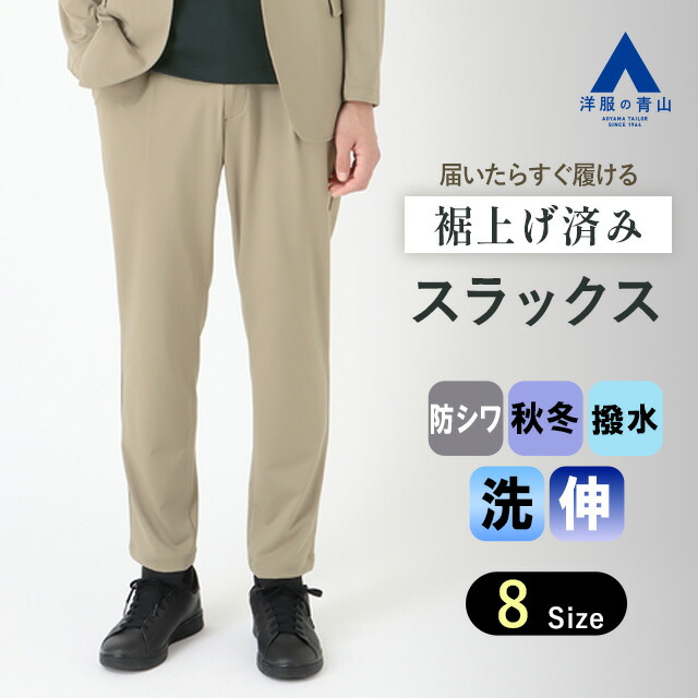 ベージュ スラックスパンツ メンズ 楽天市場】【洋服の青山】裾上げ済み セットアップ可 涼しい