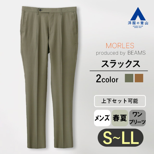 【洋服の青山】テーパードパンツ メンズ 春夏 ブラウン グリーン 無地 ウール100％ セットアップ可 スーツ 単品 トラッド スタイル ワンプリーツ 大きいサイズ ビジネス 仕事 カジュアル パーティ 春 春物 ボトムス パンツ ズボン 50代 男性 大人 光沢 上品 流行り MORLES｜洋服の青山PLUS 6,689円