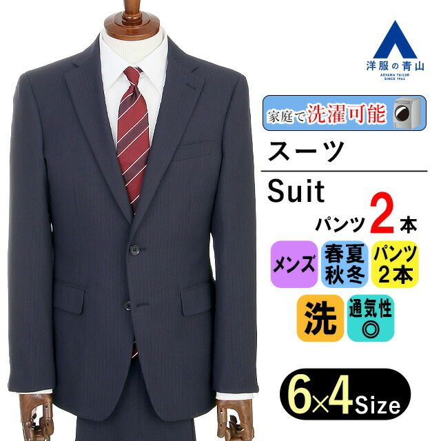 【洋服の青山】ツーパンツ スーツ ネイビー 紺 ストライプ スタイリッシュスーツ メンズ ビジネス 通気性 涼しい ストレッチ 伸縮 動きやすい 洗える ウォッシャブル 形状記憶 形態安定 シワにならない 防シワ 長袖 標準体 ノータック 2ボタン 就活 上下 2パンツ かっこいい