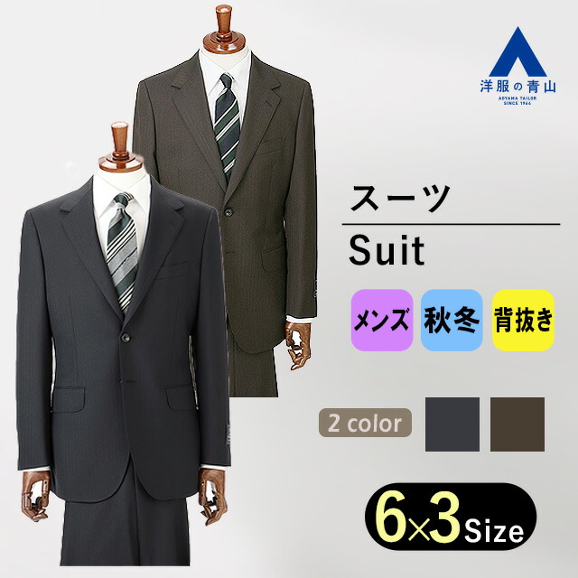 【洋服の青山】スーツ メンズ ゆったり 秋冬用 ネイビー ブラウン ストライプ ウール100% プレミアム 2ボタン サイドベンツ ツータック 仕事 ビジネス オフィス 結婚式 二次会 卒業式 入学式 入園式 卒園式 冬 背広 紳士服 上下 セット 紺 茶 男性 標準体 スタンダード｜洋服の青山PLUS