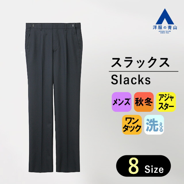 【洋服の青山】ビジネス カジュアル パンツ メンズ 秋冬用 ネイビー系 紺 無地 ワンタック アジャスター 洗える 動きやすい ウォッシャブル 2WAYストレッチ スラックス 長ズボン ズボン スタンダード レギュラー 標準 男性 大人 50代 おしゃれ かっこいい リーガル REGAL｜洋服の青山PLUS