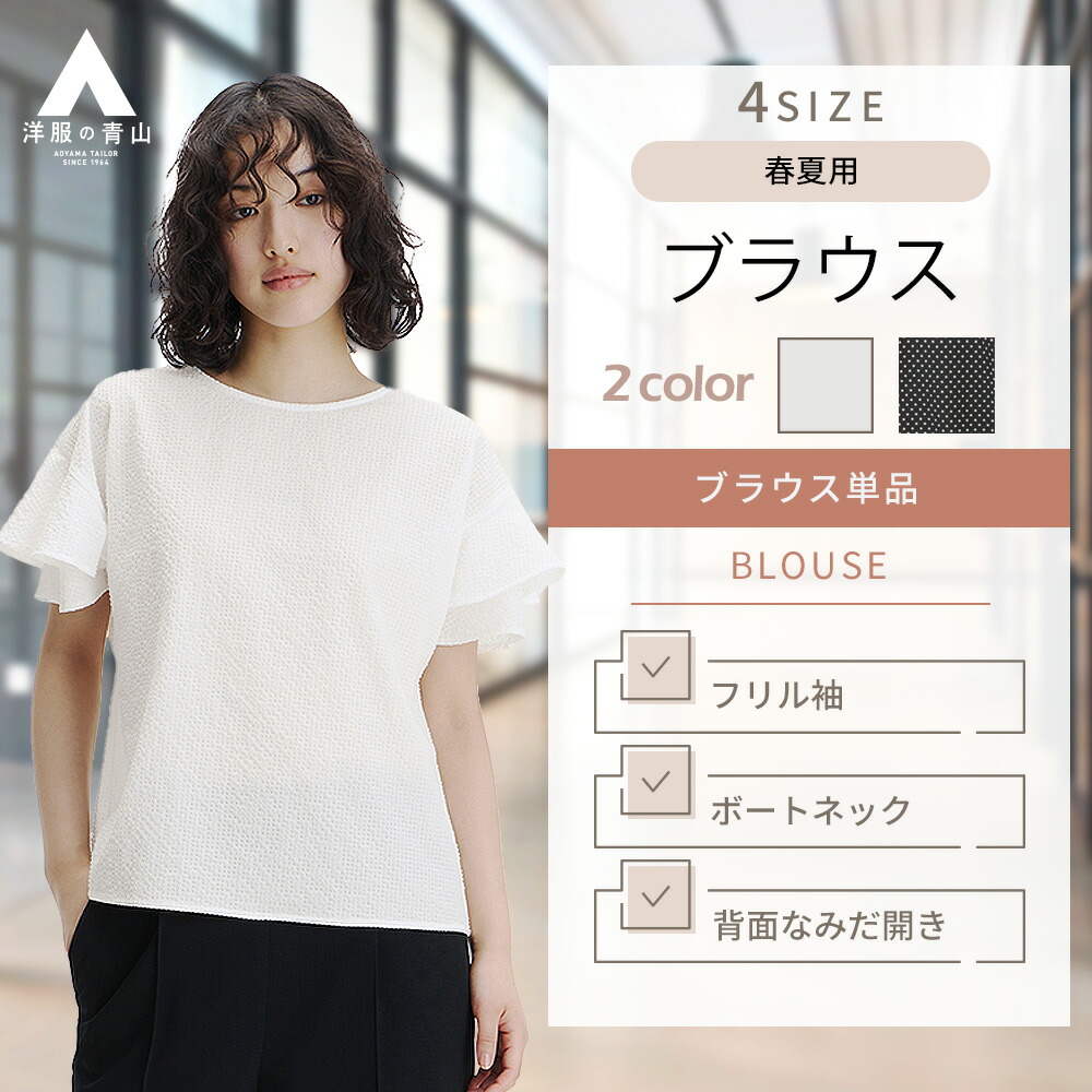 【洋服の青山】ブラウス 袖フリル 半袖 レディース 春夏 ブラック ホワイト 黒 白 ボートネック 洗える ウォッシャブル ドット柄 スーツ インナー 半袖ブラウス フレアスリーブ オフィスカジュアル ビジカジ カジュアル 仕事 トップス フリル 二の腕カバー 涼しい