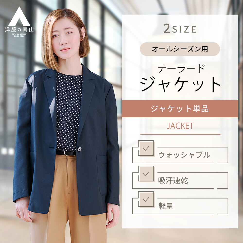 楽天市場】【洋服の青山】セットアップ可 テーラードジャケット