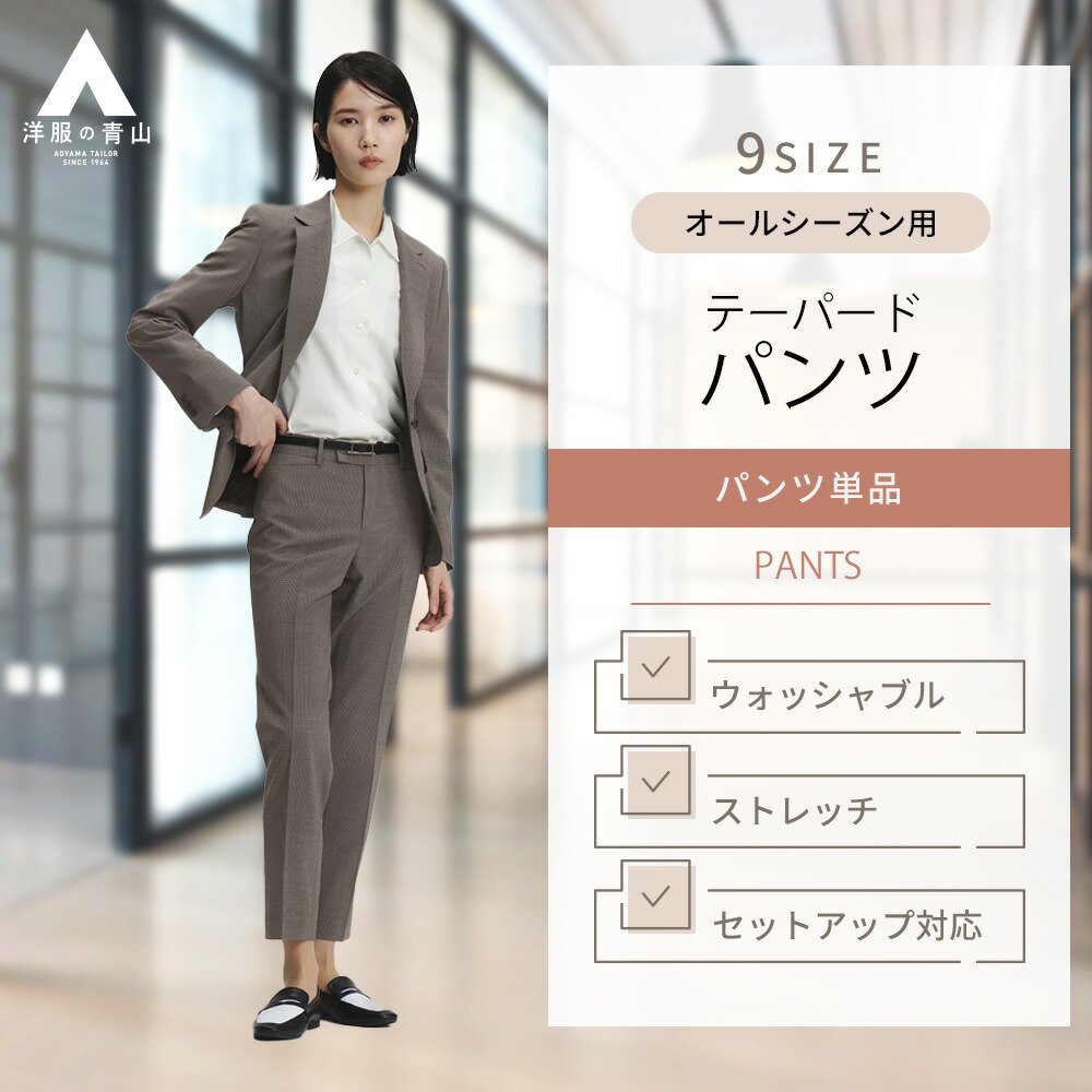 【楽天市場】【洋服の青山】テーパードパンツ レディース スーツ オールシーズン ブラウン チェック ウォッシャブル 洗える ストレッチ ノータック  ビジネス カジュアル オフィス きれいめ 女性 上品 春夏 秋冬 通年 ストレートパンツ : 洋服の青山PLUS