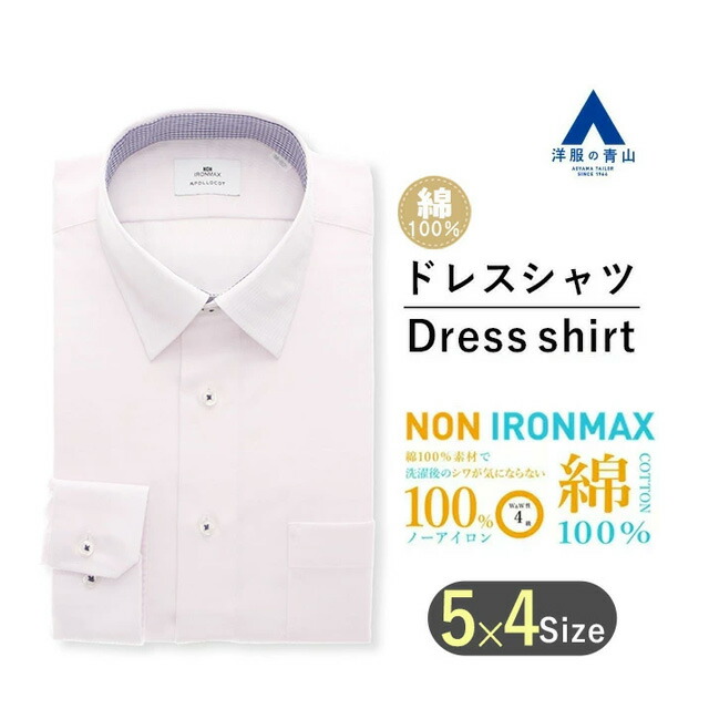 【洋服の青山】アイロン不要 綿100% ワイシャツ 長袖 メンズ スリム オールシーズン ピンク レギュラーカラー ノーアイロン シワになりにくい 洗える すぐ乾く 速乾 ストレッチ 春夏秋冬 Yシャツ カッターシャツ メンズシャツ NON IRONMAX パーティ 二次会 カラーシャツ