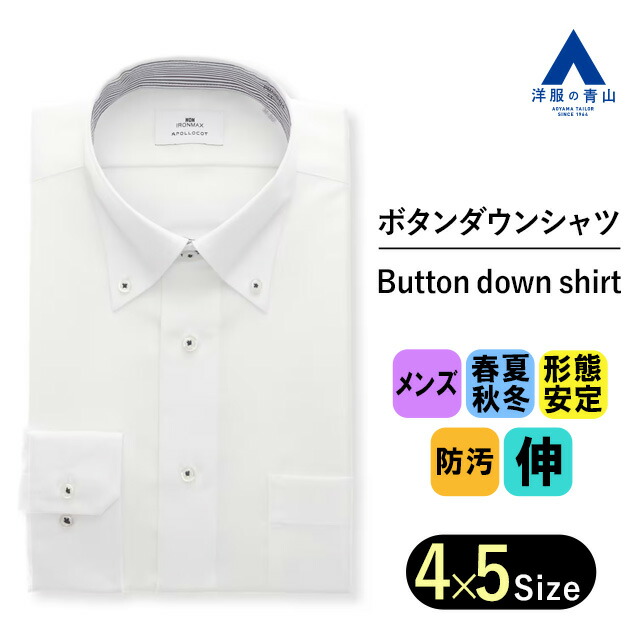【洋服の青山】メンズ アイロン不要 綿100％ ノーアイロン オールシーズン ホワイト ボタンダウン ワイシャツ ゆったり 長袖 ノンアイロン 形態安定 ビジネス Yシャツ カッターシャツ オフィスカジュアル シワになりにくい フォーマル パーティ 二次会 春夏 秋冬 NON IRONMAX