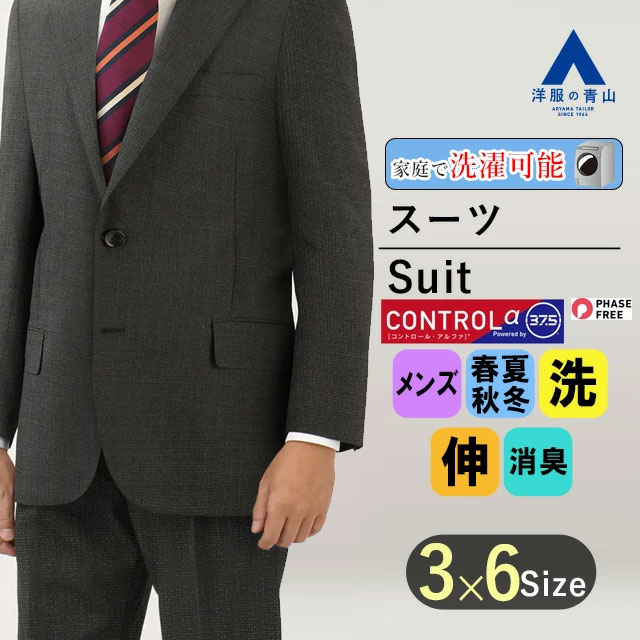 【洋服の青山】メンズ スーツ オールシーズン グレー系 スタンダードスーツ【CONTROLα】男性 紳士服 シングル ビジネス ストレッチ ウォッシャブル 消臭 シワ抑制 調温調湿 透湿速乾 標準体 長袖 ツータック 2ボタン おしゃれ かっこいい REGAL