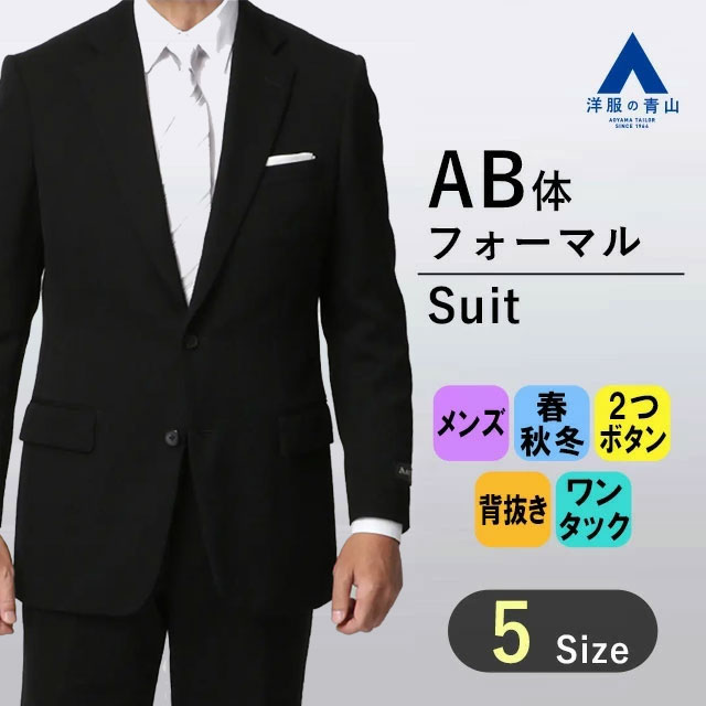 【洋服の青山】《AB体 がっちり型 》御幸毛織 礼服 メンズ 男性 紳士服 スタンダード スリーシーズン ブラック系 黒無地 シングル 背抜き アジャスター ワンタック 静電気防止 濃染加工 大きいサイズ 標準体 フォーマルスーツ 喪服 礼装 冠婚葬祭 MIYUKI