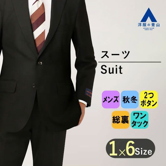 【洋服の青山】プレミアム スーツ スタンダード 秋冬用 ブラック 黒 織柄 ウール100% シングル 2ボタン 総裏 本台場 脇当て 重ねボタン ワンタック ビジネススーツ メンズスーツ 上品 高級品 かっこいい おしゃれ CAVENDISH Savile Row