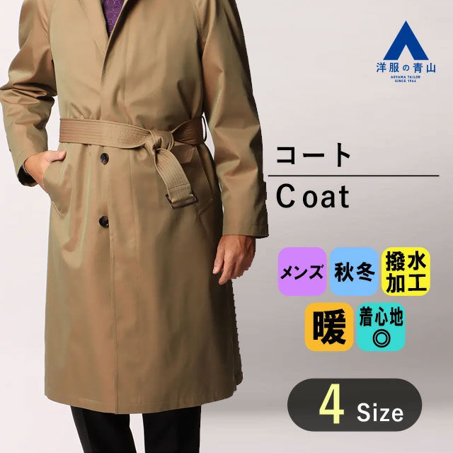 【洋服の青山】メンズ コート 秋冬用 ベージュ系 ステンカラースタンダードコート 紳士服 無地 長袖 センターベント アウター メンズコート ビジネス カジュアル ハーフコート アウター 撥水加工 かっこいい おしゃれ 取り外しウエストベルト REGAL｜洋服の青山PLUS